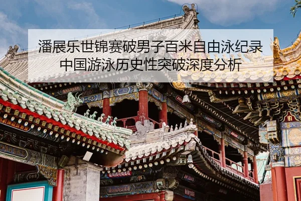 pan-zhan-le-shi-jin-sai-po-nan-zi-bai-mi-zi-you-yong-ji-lu-zhong-guo-you-yong-li-shi-xing-tu-po-shen-du-fen-xi-2-212.jpg