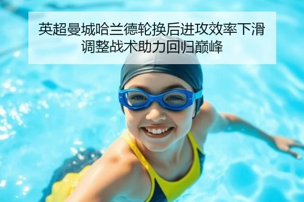 英超曼城哈兰德轮换后进攻效率下滑 调整战术助力回归巅峰