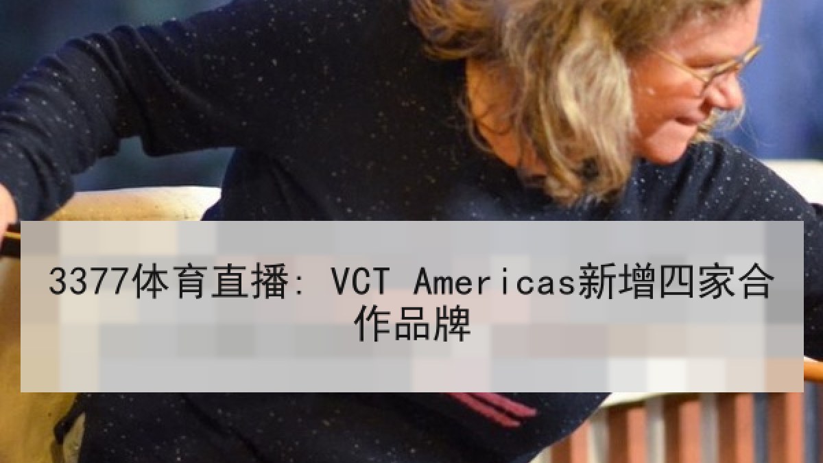 3377体育直播: VCT Americas新增四家合作品牌