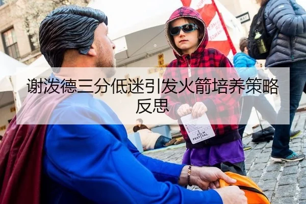 谢泼德三分低迷引发火箭培养策略反思