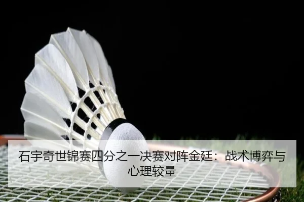 shi-yu-qi-shi-jin-sai-si-fen-zhi-yi-jue-sai-dui-zhen-jin-ting-zhan-shu-bo-yi-yu-xin-li-jiao-liang-2-828.jpg