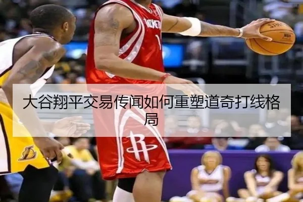 大谷翔平交易传闻如何重塑道奇打线格局