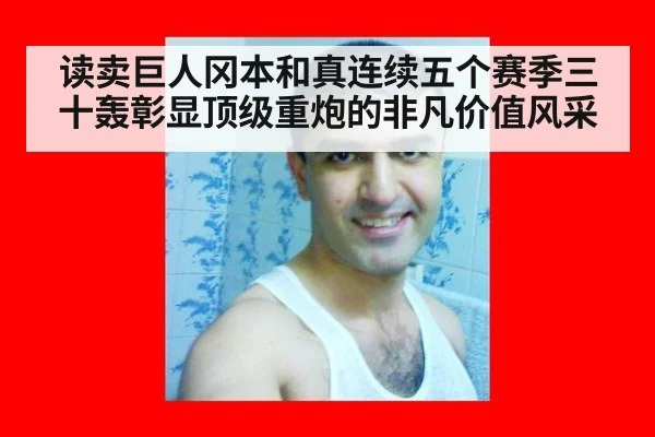 读卖巨人冈本和真连续五个赛季三十轰彰显顶级重炮的非凡价值风采