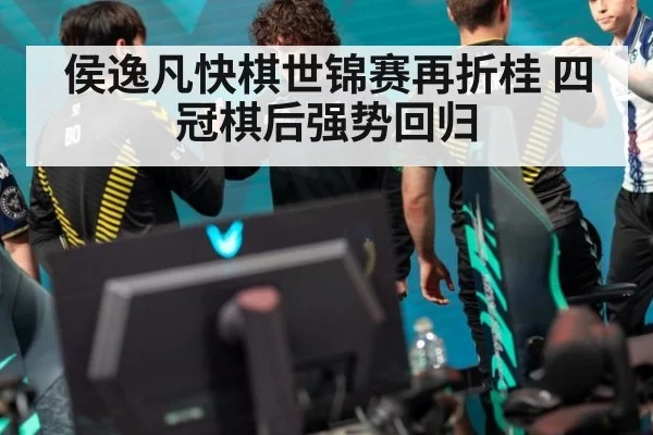 侯逸凡快棋世锦赛再折桂 四冠棋后强势回归