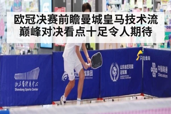 欧冠决赛前瞻曼城皇马技术流巅峰对决看点十足令人期待