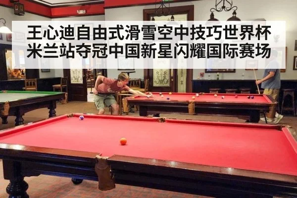 王心迪自由式滑雪空中技巧世界杯米兰站夺冠中国新星闪耀国际赛场