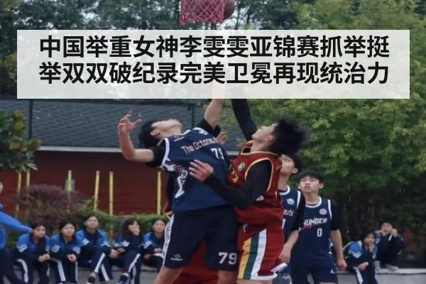 中国举重女神李雯雯亚锦赛抓举挺举双双破纪录完美卫冕再现统治力