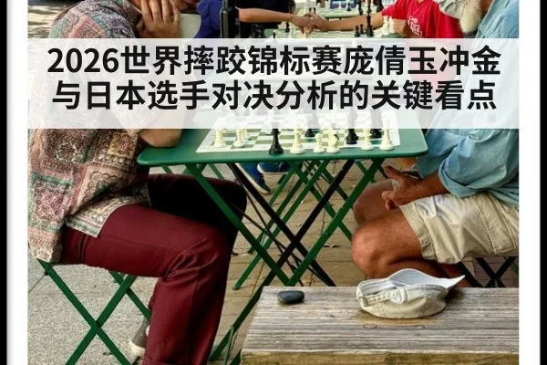 2026世界摔跤锦标赛庞倩玉冲金与日本选手对决分析的关键看点